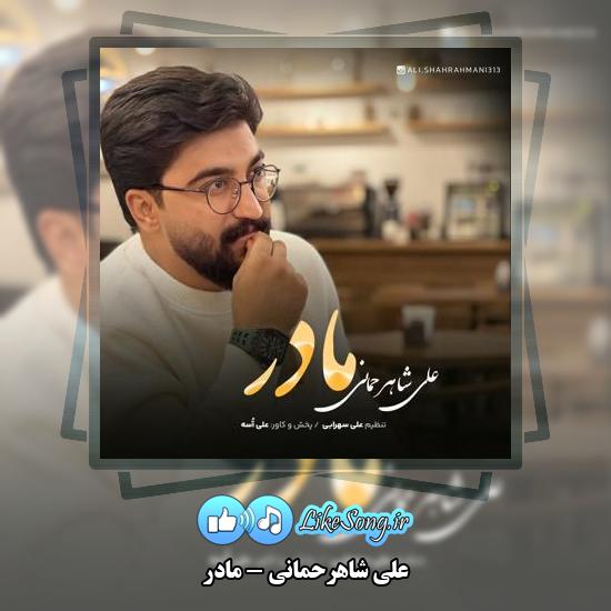 دانلود آهنگ علی شاهرحمانی مادر